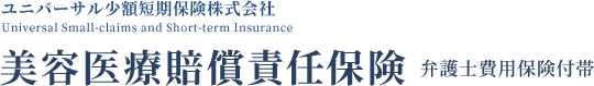 ユニバーサル少額短期保険株式会社 美容医療賠償責任保険 弁護士費用保険付帯