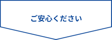 ご安心ください